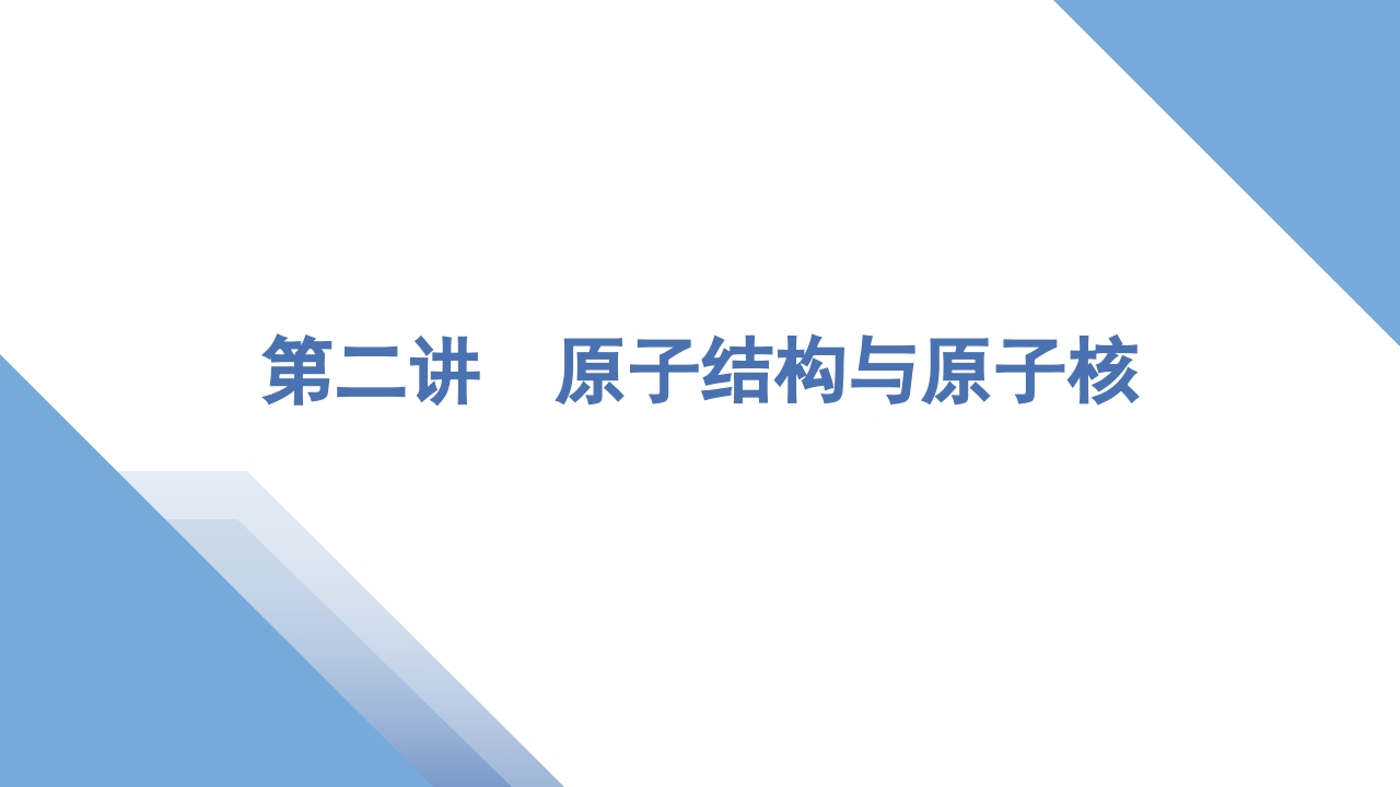2第二讲　原子结构与原子核